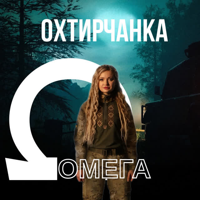 Охтирчанка - Омега