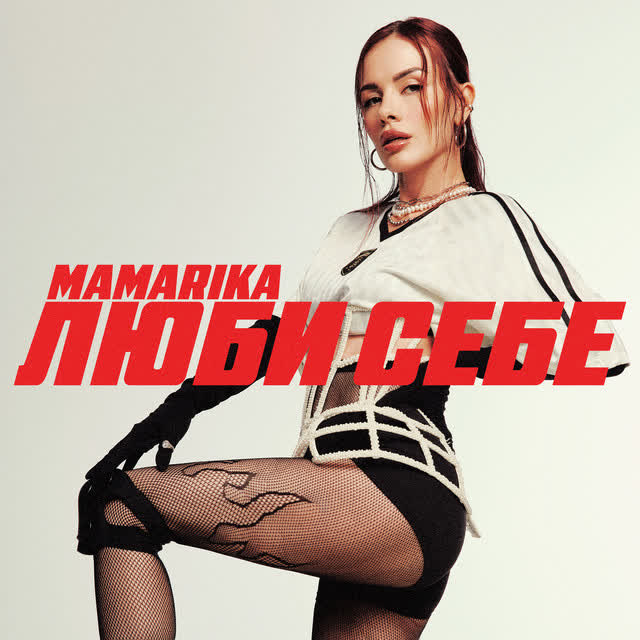 MamaRika - Люби себе