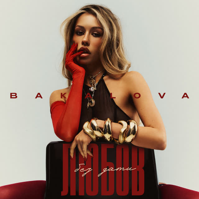 BAKALOVA - Любов Без Дати