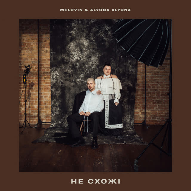 MELOVIN, alyona alyona - не схожі