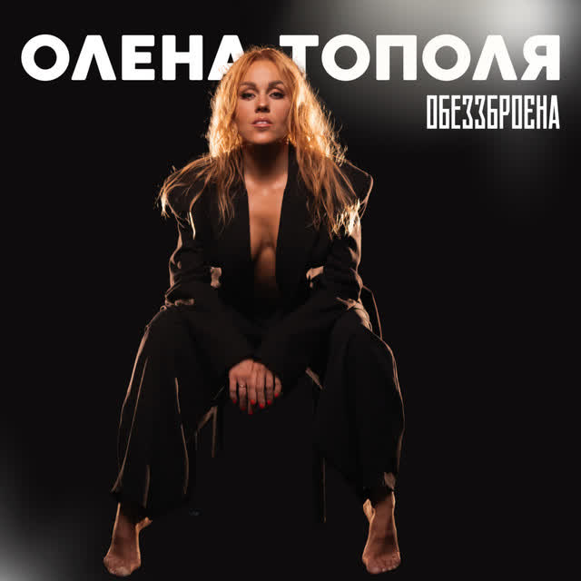 Олена Тополя - Обеззброєна