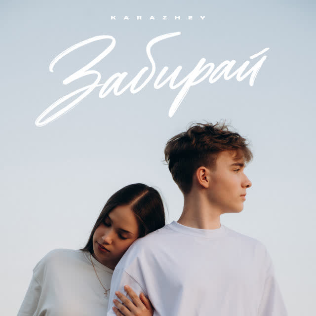 KARAZHEY - Забирай