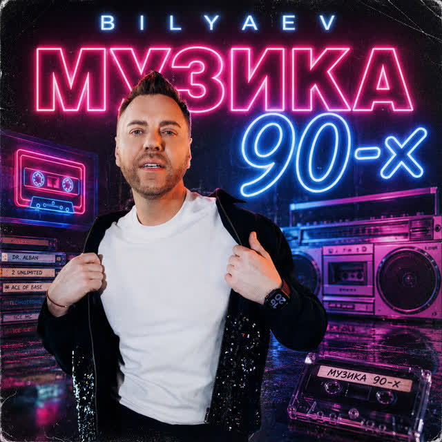 BILYAEV - Музика 90-х
