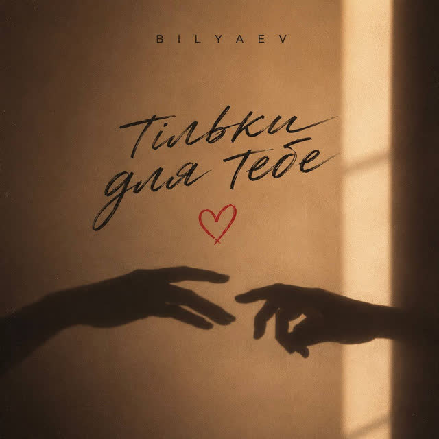 BILYAEV - Тільки для тебе