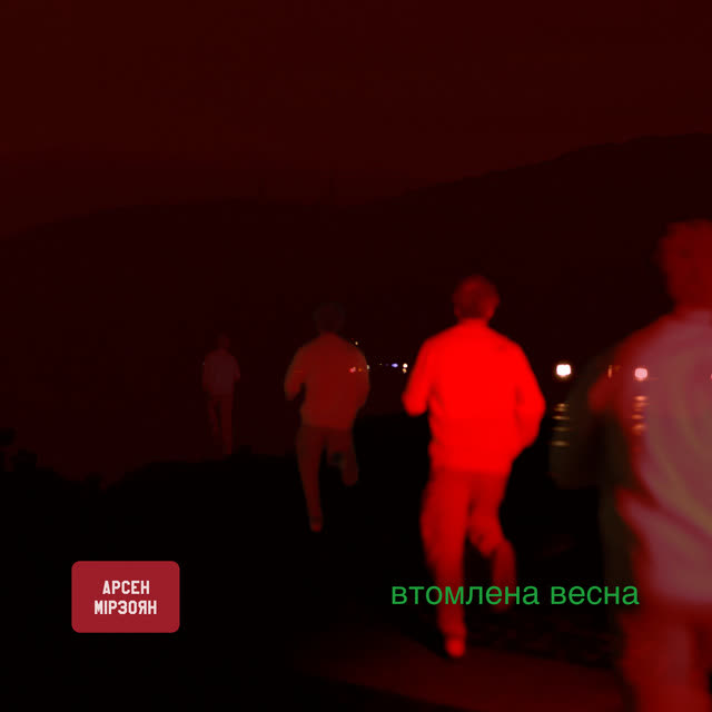 Арсен Мірзоян - Двоє у вікні