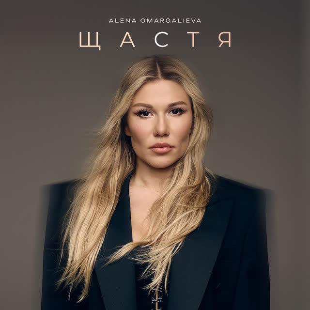Alena Omargalieva - Щастя
