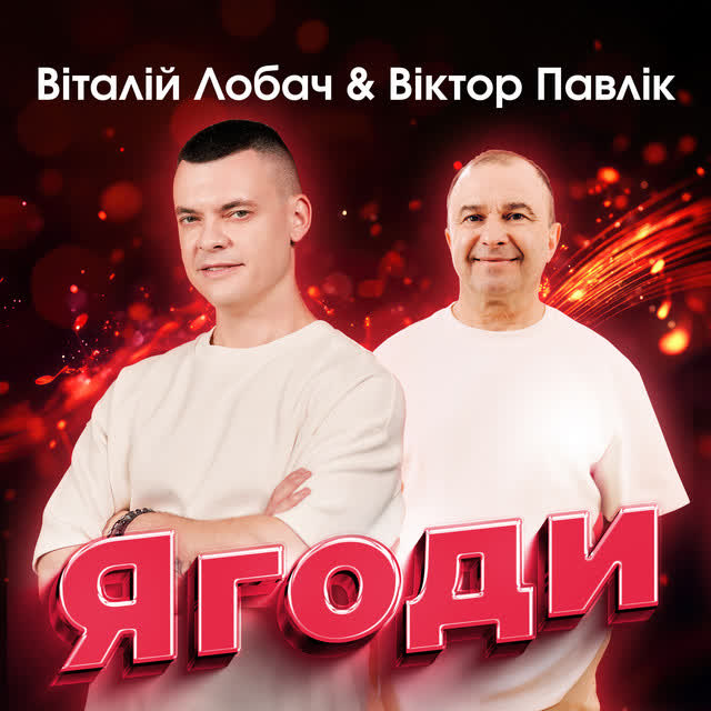 Віталій Лобач, Віктор Павлік - Ягоди