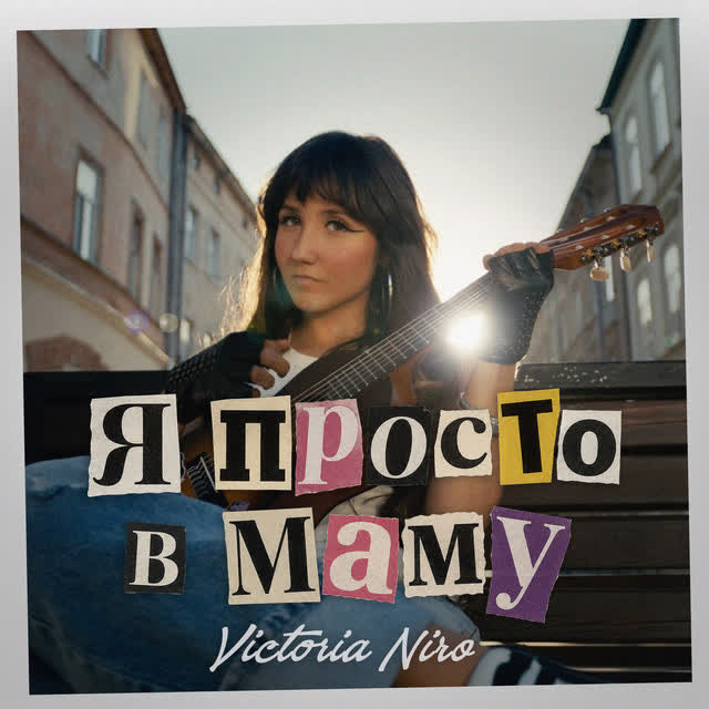 Victoria Niro - Я просто в маму