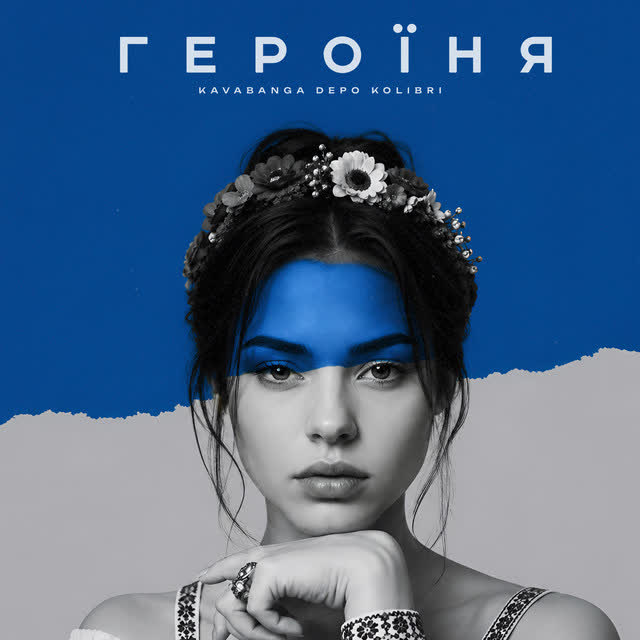 kavabanga Depo kolibri - Героїня