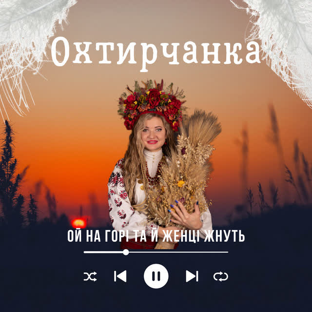 Охтирчанка - Ой на горі та й женці жнуть