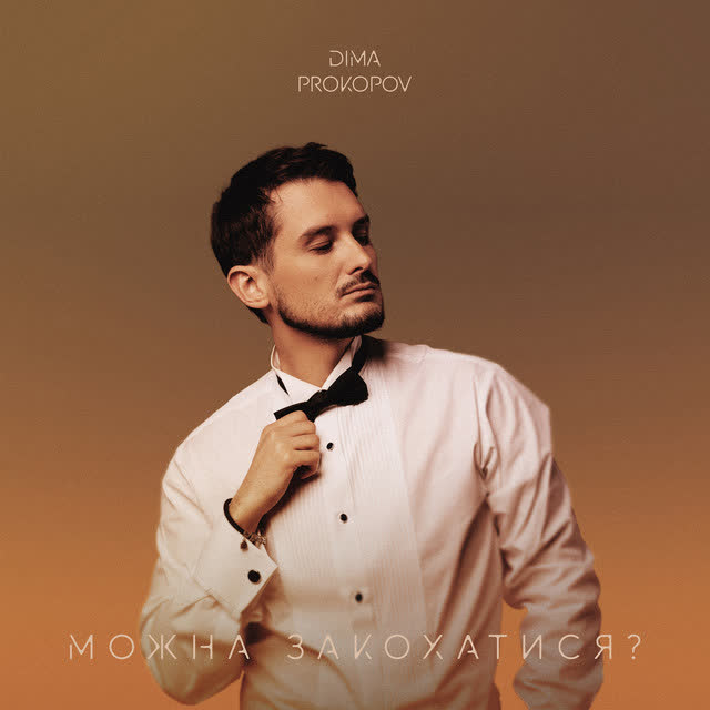 Dima PROKOPOV - Можна закохатися