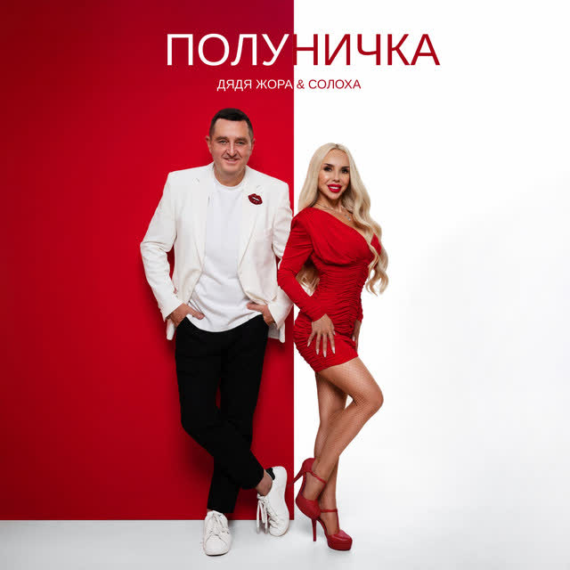 Дядя Жора, СолоХа - Полуничка