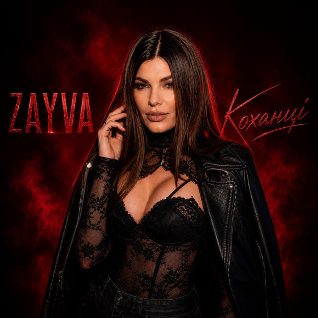 ZAYVA - КОХАНЦІ