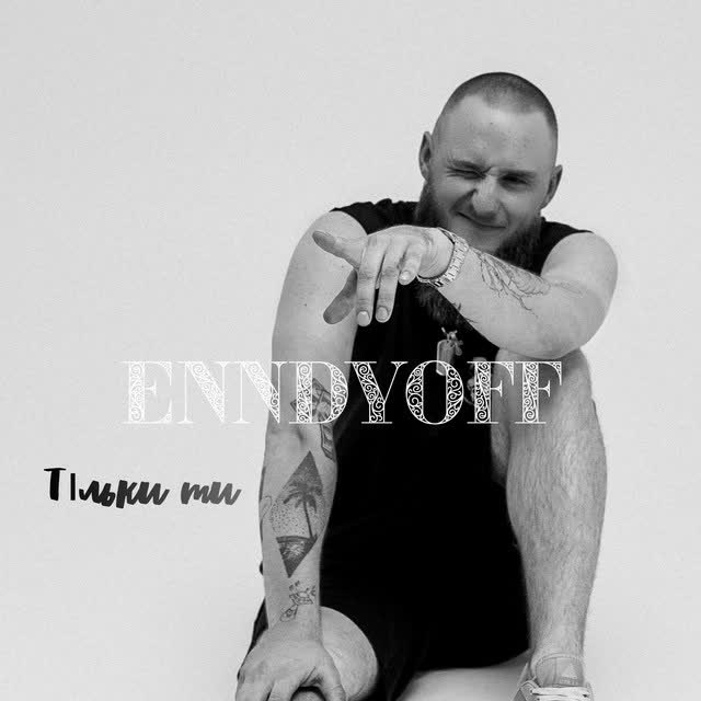 ENNDYOFF - Тільки ти