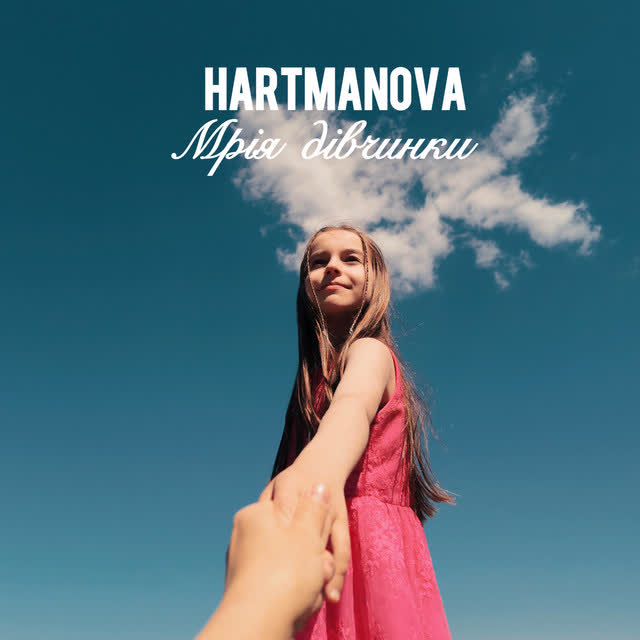 Hartmanova - Мрія дівчинки
