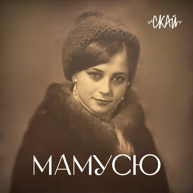 SKAI - Мамусю