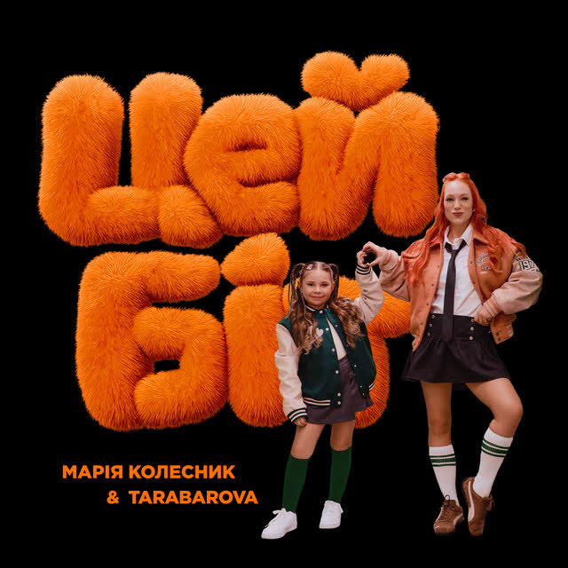 TARABAROVA, Марія Колесник - Цей біт