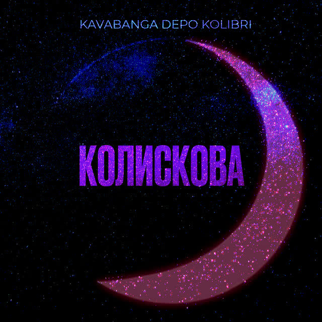 kavabanga Depo kolibri - Колискова