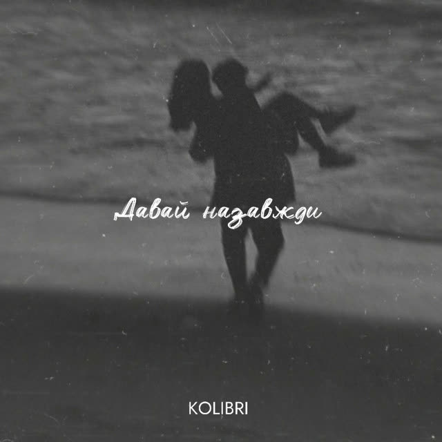 Kolibri - Давай Назавжди