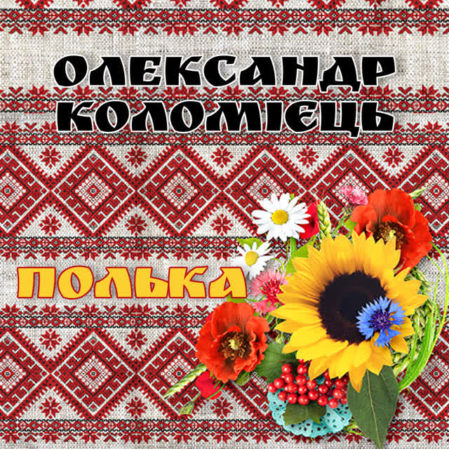 Олександр Коломієць - Полька