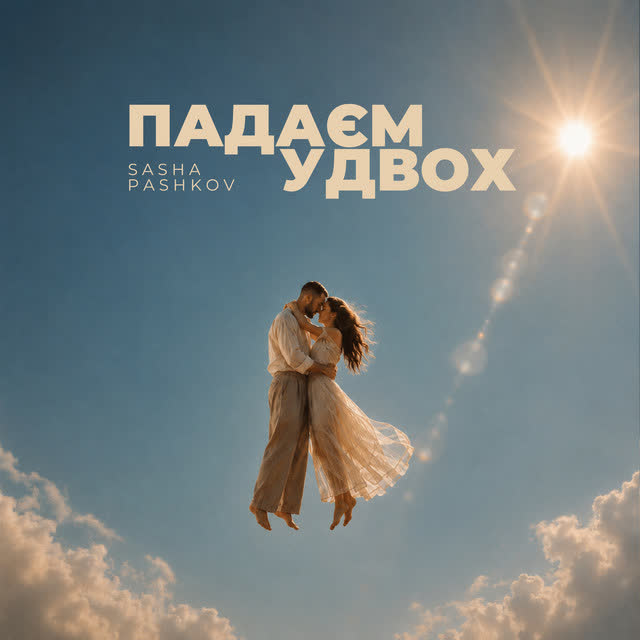 SASHA PASHKOV - Падаєм удвох