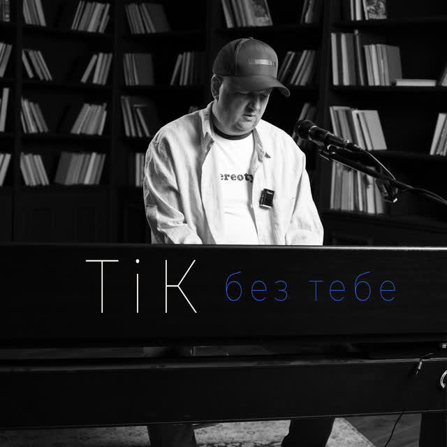 ТіК - Без тебе