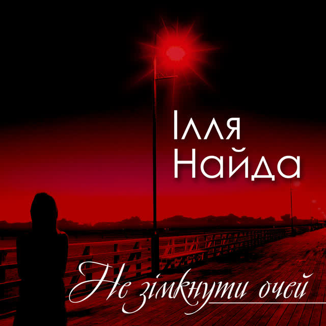 Ілля Найда - Вредна
