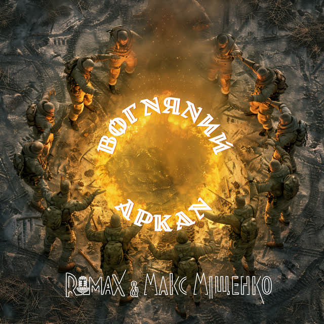 Romax, Макс Міщенко - Батько наш Бандера