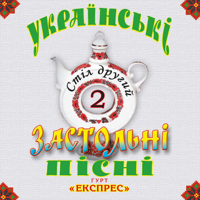 Гурт Експрес - Час рікою пливе