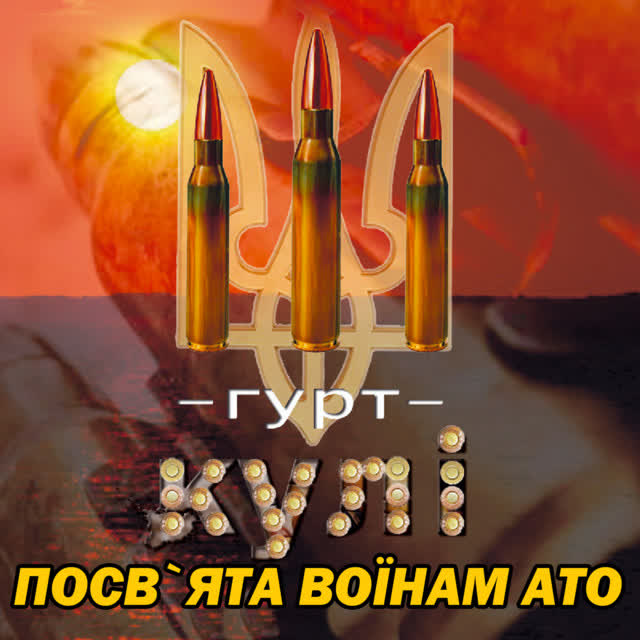 Гурт 'КУЛІ' - Слава Україні!