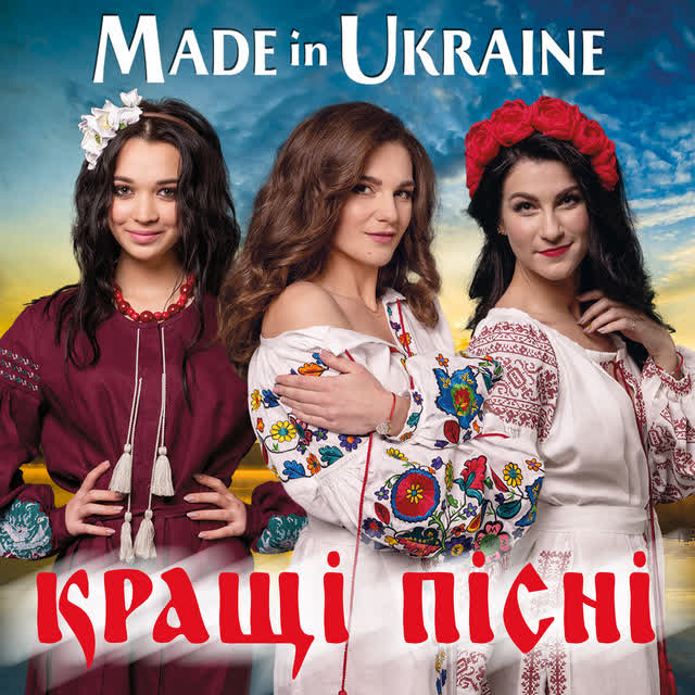 Гурт Made in Ukraine - Не йдіть дівчата