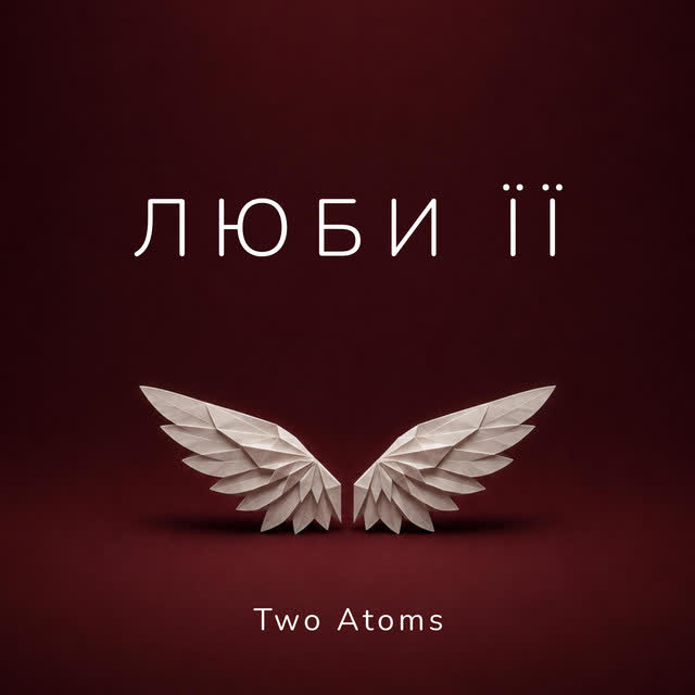 Two Atoms - Люби її