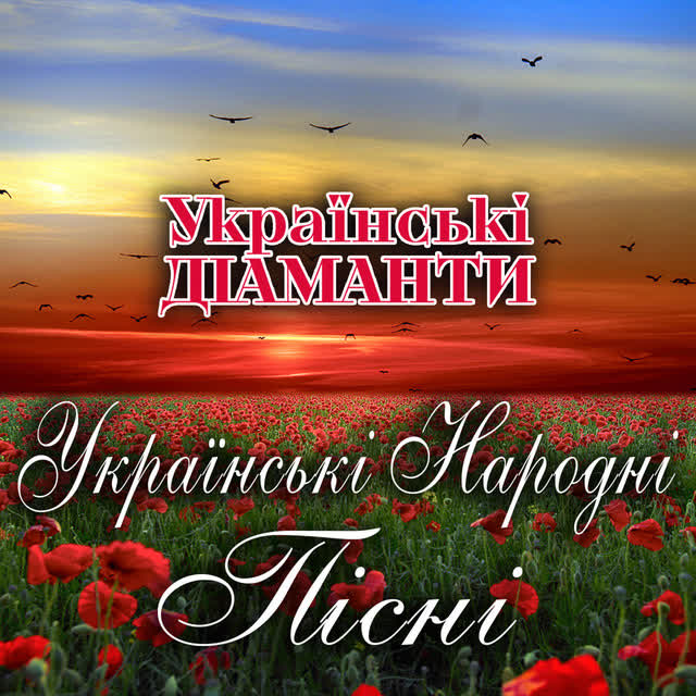 Українські Діаманти - Плакуча гітара