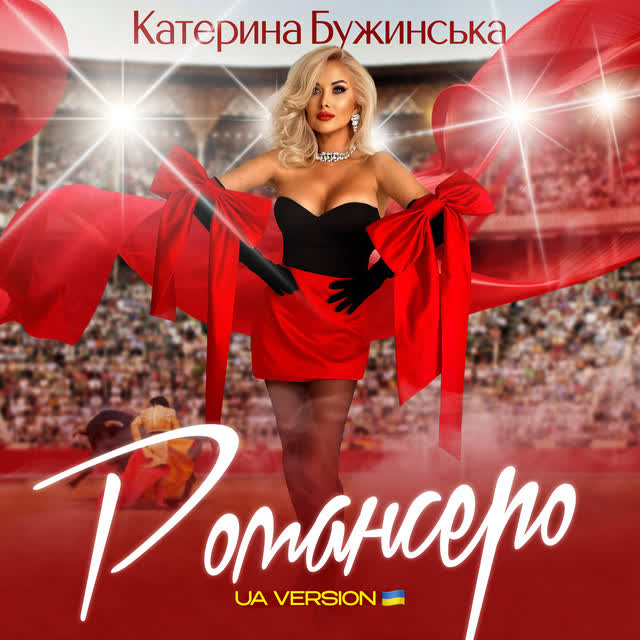 Катерина Бужинська - Романсеро (UA)
