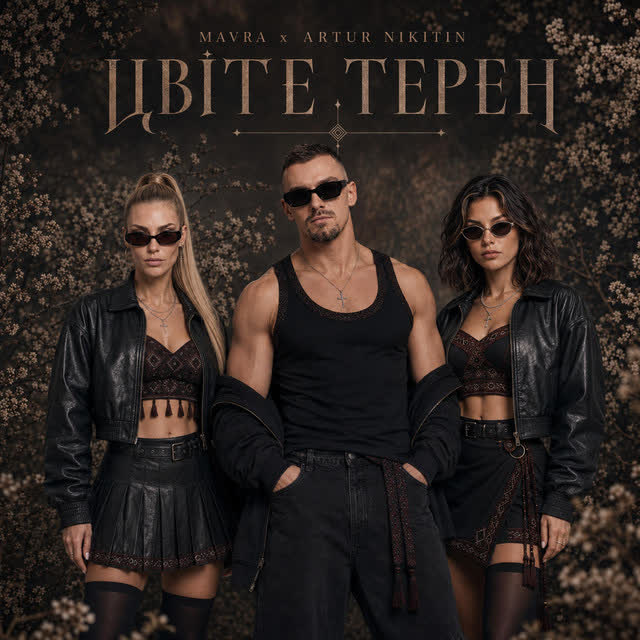 MAVRA, ARTUR NIKITIN - Цвіте Терен