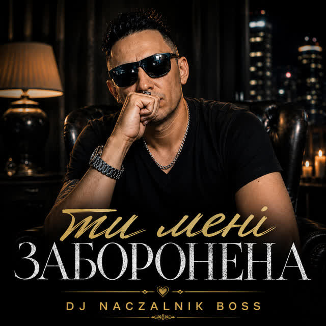 Dj NACZALNIK Boss - Ти мені заборонена