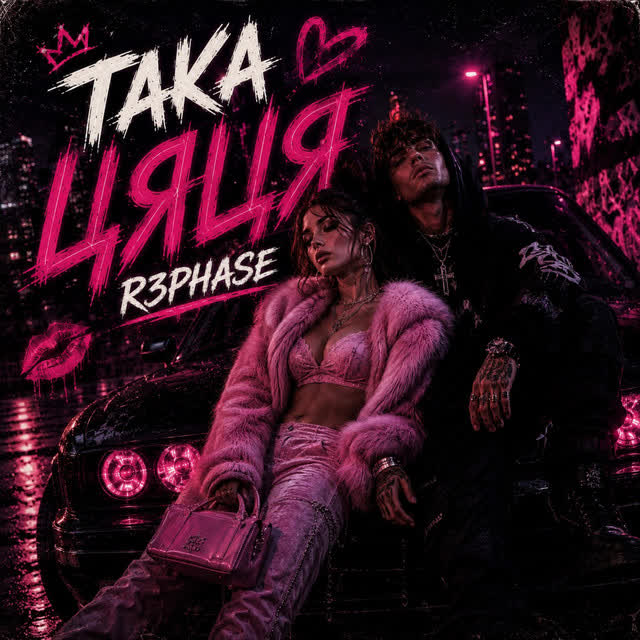 R3phase - Така Цяця