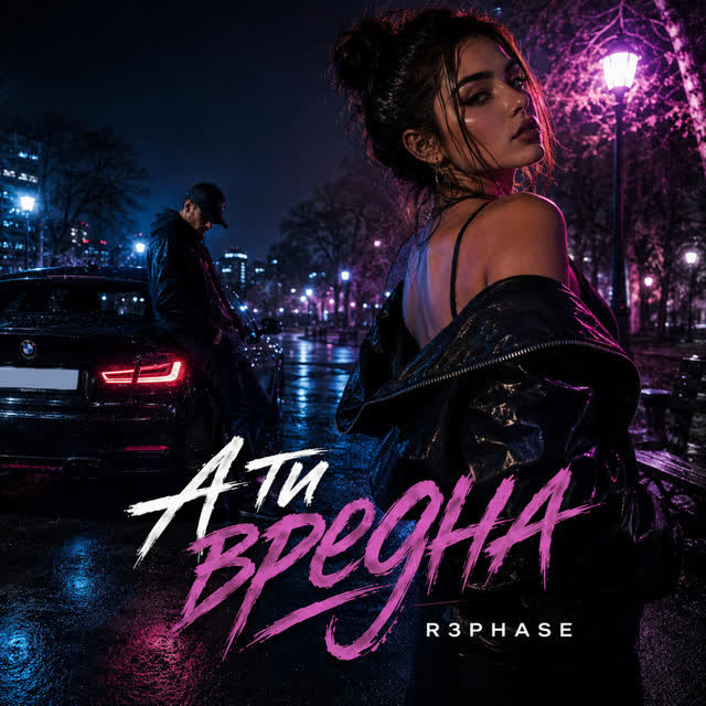 R3phase - А ти вредна