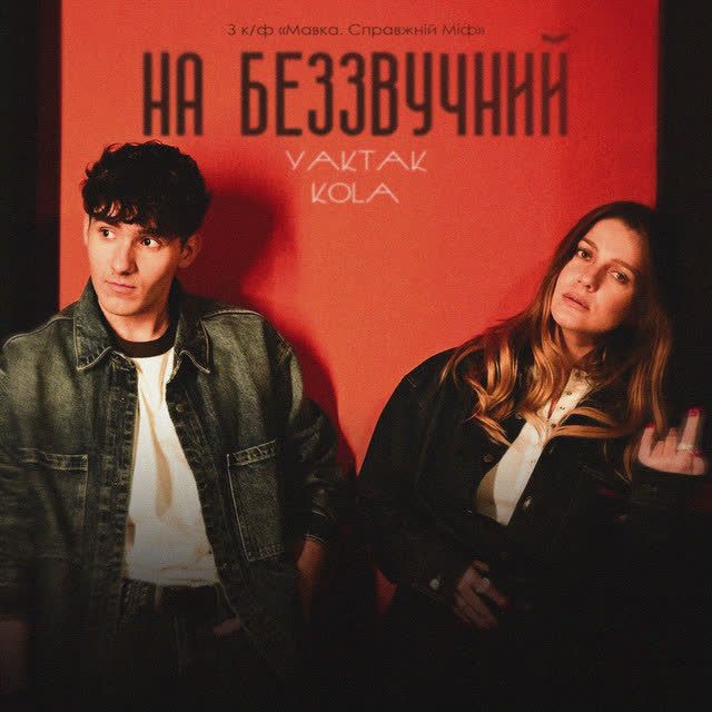 YAKTAK, KOLA - На беззвучний