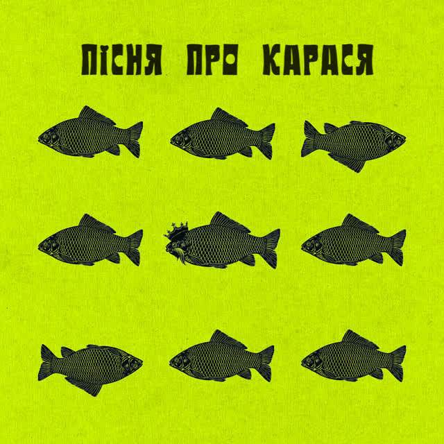 ФІМА, DAMNITSKYI, KURAN - Пісня про карася