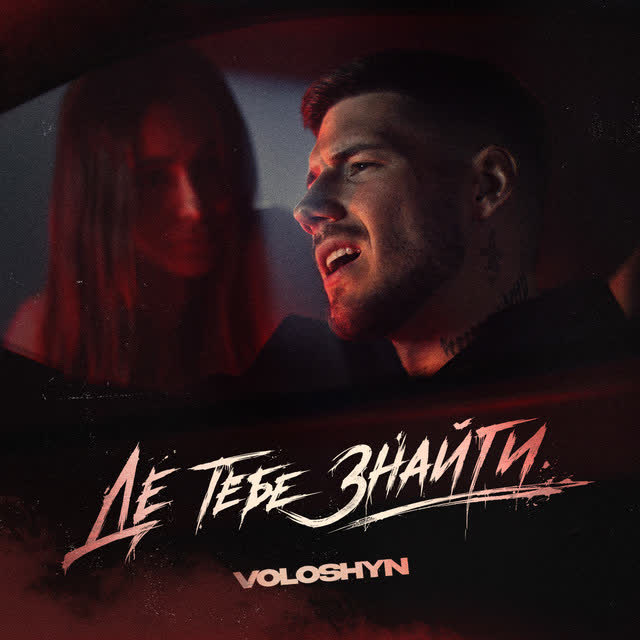 Voloshyn - Де тебе знайти