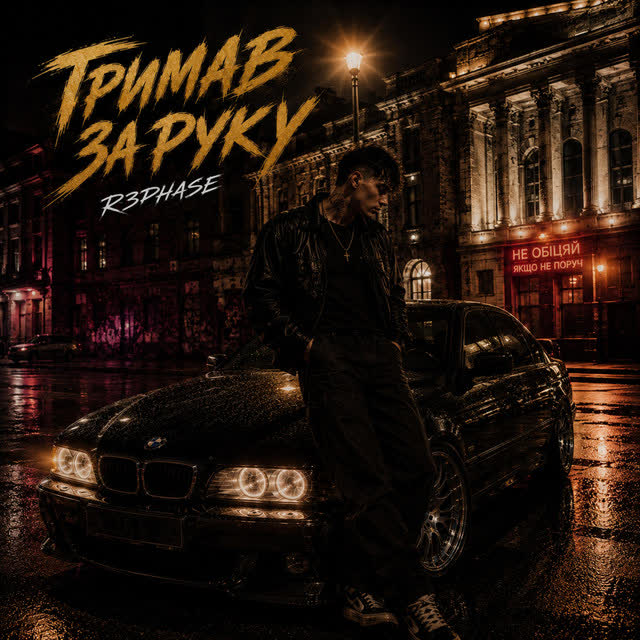 R3phase - Тримав за руку