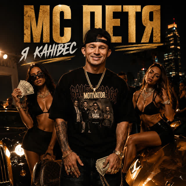 MC Петя - Я Канівес