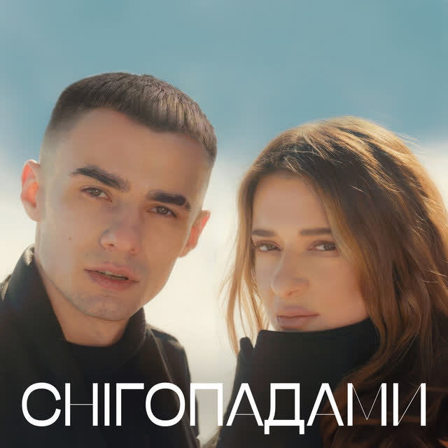 Наталія Могилевська, SAMCHUK - Снігопадами