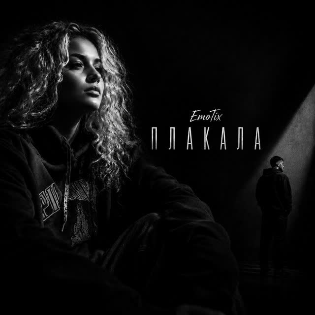 EmoTix - Плакала