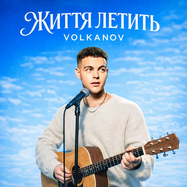 Volkanov - Життя летить