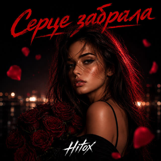 Hitox - Серце забрала