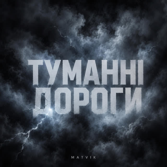 Matvik - Туманні дороги