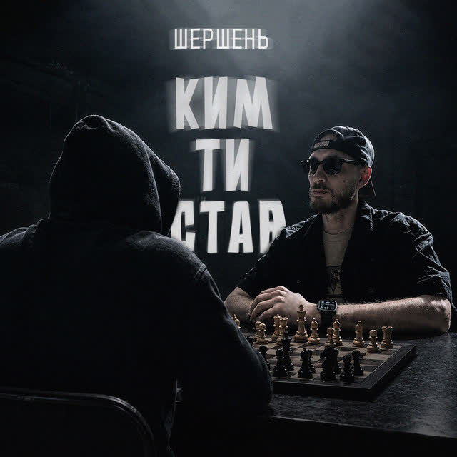 Шершень - Ким ти став
