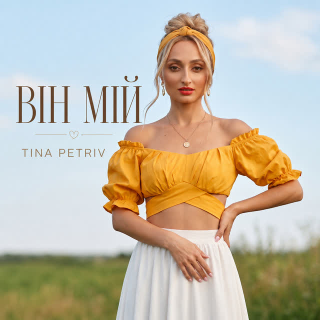 TINA PETRIV - Він мій